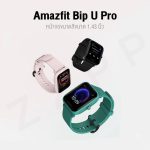 ساعت هوشمند امیزفیت مدل Bip U Pro بند سیلیکونی